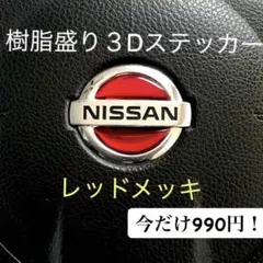 1180円→990円日産ステアリングエンブレムシートレッドメッキ樹脂立体3D新品のサムネイル