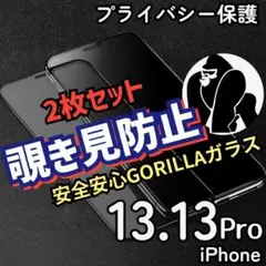 ☆プライバシー保護2枚☆iPhone13.13Pro覗き見防止強化ガラスフィルム