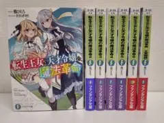 転生王女と天才令嬢の魔法革命 13 メロンブックス 限定版 特典 全巻