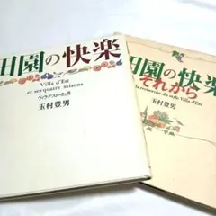 【兩冊套組】田園的快樂 之後 玉村豐男