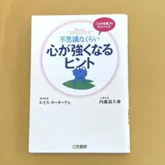 ☆古本　不思議なくらい心が強くなるヒント　ルイス・ターターリャ