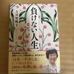 負けない人生
