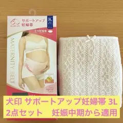 犬印 サポートアップ妊婦帯 3L 2点セット