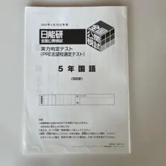 2026年最新】日能研 5年 公開模試の人気アイテム - メルカリ