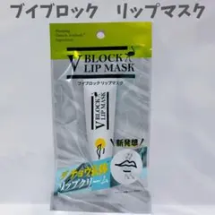 新品未開封◆V BLOCK ブイブロック リップマスク リップクリームのサムネイル