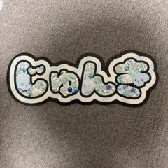 JO1河野純喜 ネームボード