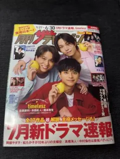 timelesz 月刊ザテレビジョン 佐藤勝利 寺西拓人 橋本将生2025年7月