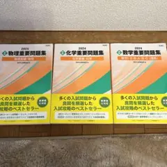 新課程 2024 実戦 数学重要問題集 数学Ⅰ・Ⅱ・Ⅲ・A・B・C 化学　物理