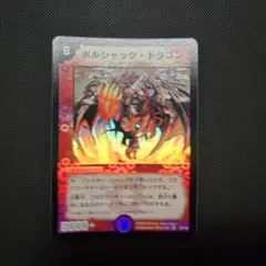 デュエルマスターズ ボルシャック・ドラゴン 旧枠 2002 - メルカリ