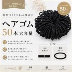 【新品】黒　ヘアゴム　直径約5㎝　太さ約4㎜　ハンドメイド　資材 　５０本