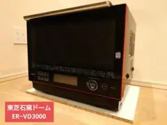 東芝スチームオーブンレンジ 石窯ドーム ER-VD3000 Amazon.co.jp: 東芝 過熱水蒸気オーブンレンジ 30L 石窯ドーム