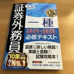 うかる! 証券外務員一種 必修テキスト 2024-2025年版