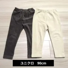 【ユニクロ】ベビーレギンス 90 コーデュロイ 2枚セット グレー 白
