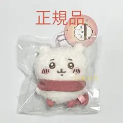 定価以下　ちいかわ　ぬくぬくの装いマスコット　正規品　新品未開封　新品タグ付き