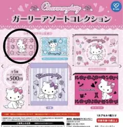 チャーミーキティ　ガーリーアソートコレクション　ガチャガチャ　ポケットティッシュ