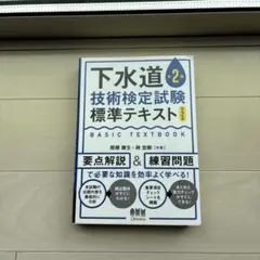 下水道第2種技術検定試験 標準テキスト(第2版)のサムネイル