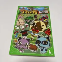 モンハン日記 ぽかぽかアイルー村