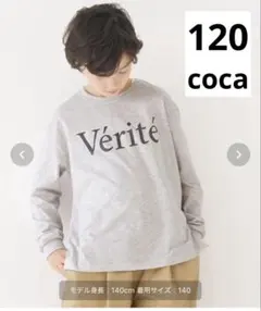 新品未使用　coca グレー コットンビックシルエット長袖カットソー 120cm