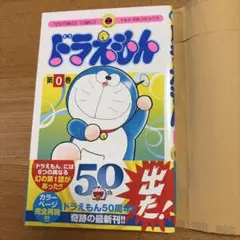 2026年最新】ドラえもん (0巻)の人気アイテム - メルカリ