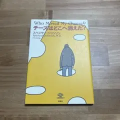 チーズはどこへ消えた？ スペンサー・ジョンソン 本
