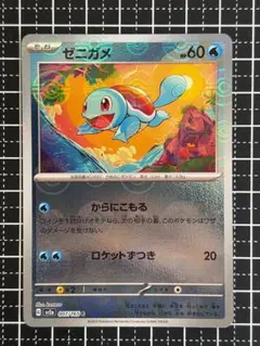 テ*ア様 ゼニガメ　151 モンスターボールミラーのサムネイル