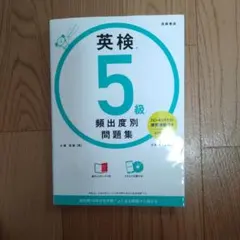 英検®5級 頻出度別問題集