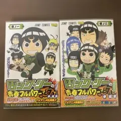 【初版/帯付き】ロック・リーの青春フルパワー忍伝 1巻・2巻セット