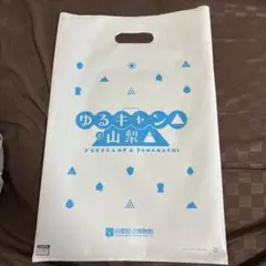 ゆるキャン△と山梨 ショップ袋 YURUCAMPのサムネイル