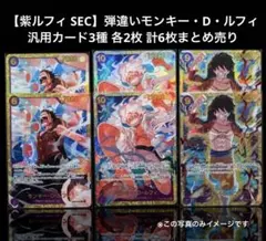 【紫ルフィ SEC】弾違いモンキー・D・ルフィ3種 各2枚 計6枚まとめ売り