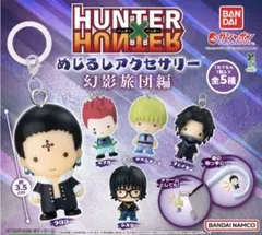 301② HUNTER×HUNTER めじるしアクセサリー 幻影旅団編 コンプ
