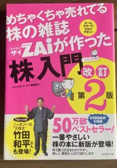 めちゃくちゃ売れてる株の雑誌ZAiが作った株入門 改訂第2版 ダイヤモンド・ザイ