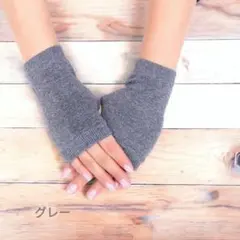 指なし 手袋 保温 アームウォーマー フィンガーレス 可愛い 冷え グレー