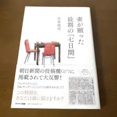 妻が願った最期の「七日間」