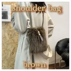 062 【SALE品！】ダークブラウン ファーショルダーバッグ ふわふわ 秋冬