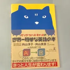 ビッグ・ファット・キャットの世界一簡単な英語の本