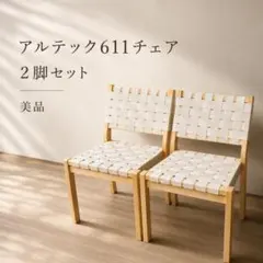 ④【美品】Artek アルテック 611チェア 2脚セット ナチュラル 北欧家具のサムネイル