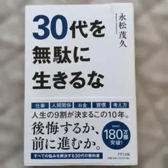 30代を無駄に生きるな 永松茂久