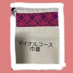 値下げしました。マイケルコースの巾着