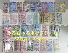 うるちゅるポップシール まとめ売り 52枚 ディズニー サンリオ