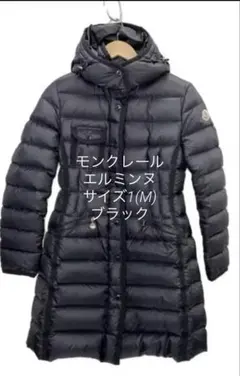 三角タグ付　新品未使用　MONCLER モンクレール　 エルミンヌ　サイズ1 060-202601090364_1.jpg