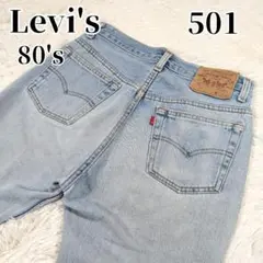 【80s】 Levi's 501xx USA製 ハチマル サークルR 刻印546のサムネイル