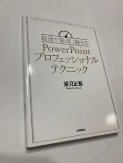 最速で最高に魅せるPowerPointプロフェッショナルテクニック