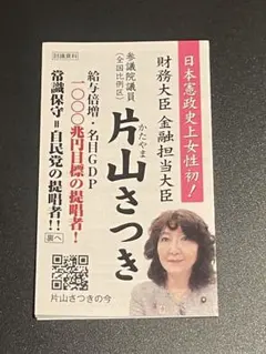 2025年最新】片山さつきの人気アイテム - メルカリ