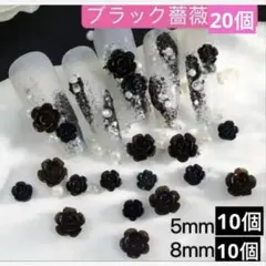ネイルパーツ　ローズ　薔薇花　バラ　ばら 黒ブラック　成人式　2サイズ10個ずつ