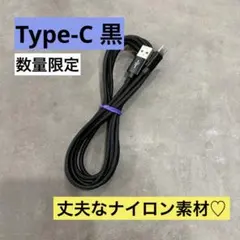 《2m黒》高耐久ナイロン編み Type-C充電ケーブル　充電器　タイプC