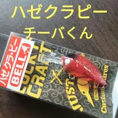 LUCKY CRAFT ハゼクラピー　チーバくんのサムネイル