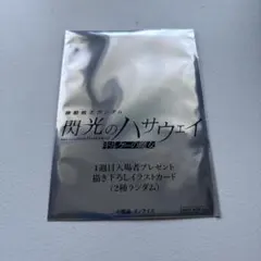 閃光のハサウェイ　キルケーの魔女　1周目入場者プレゼント