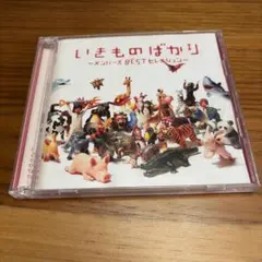 いきものがかり いきものばかり メンバーズBESTセレクション CD