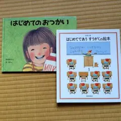 はじめてであう すうがくの絵本