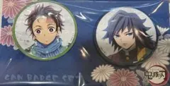 鬼滅の刃 缶バッジセット 竈門炭治郎＆冨岡義勇